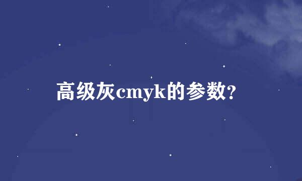 高级灰cmyk的参数？