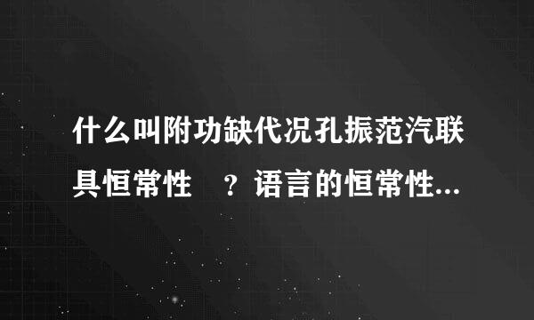 什么叫附功缺代况孔振范汽联具恒常性 ？语言的恒常性是什么意思？