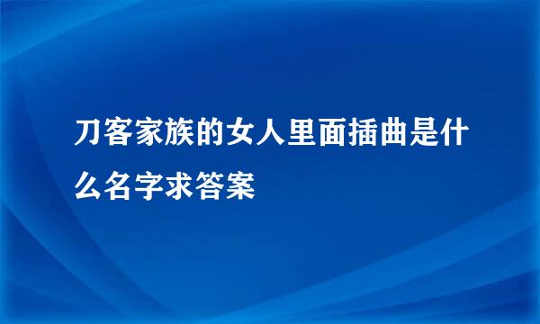 刀客家族的女人里面插曲是什么名字求答案