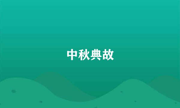 中秋典故