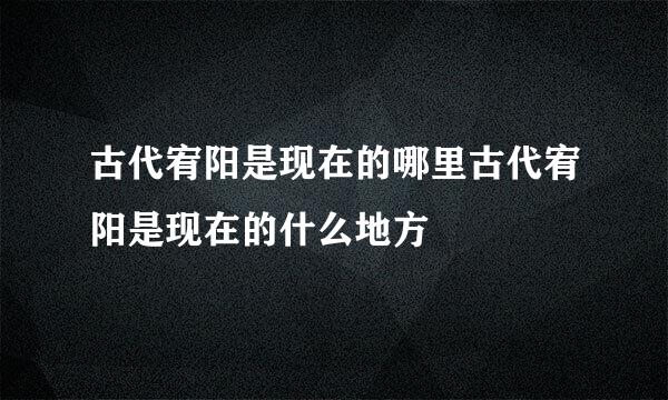 古代宥阳是现在的哪里古代宥阳是现在的什么地方