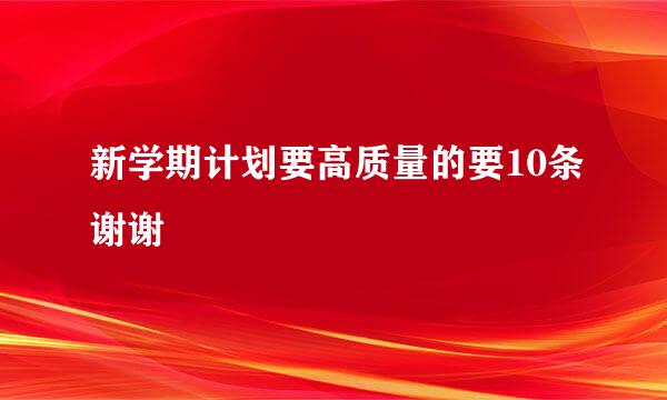 新学期计划要高质量的要10条谢谢