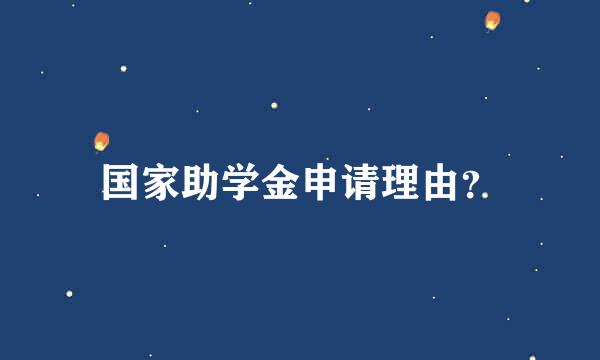 国家助学金申请理由？