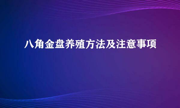 八角金盘养殖方法及注意事项