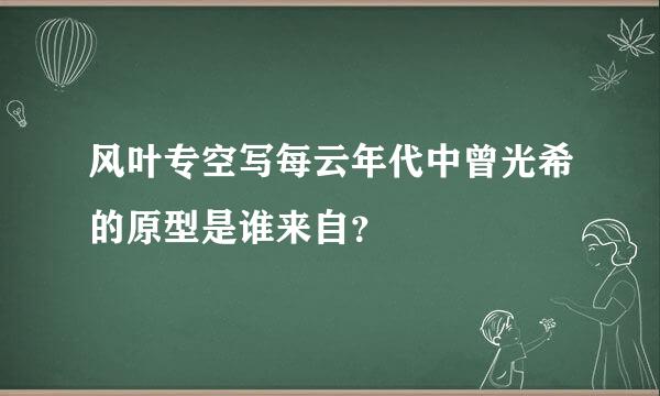 风叶专空写每云年代中曾光希的原型是谁来自？