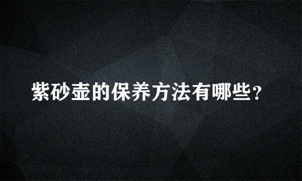 紫砂壶的保养方法有哪些？