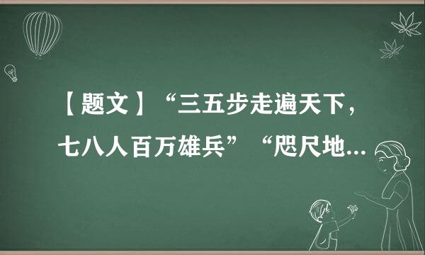 【题文】“三五步走遍天下，七八人百万雄兵”“咫尺地五型谁血怕湖四海，几更时万古千秋”，这些诗句是对下列中国哪种传统艺术特点的描述(     )A．书法B．绘画C．杂技D．戏曲