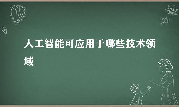 人工智能可应用于哪些技术领域