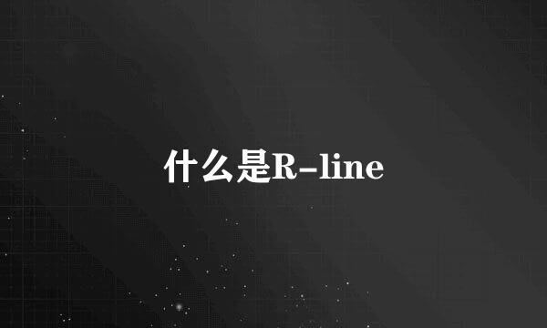 什么是R-line