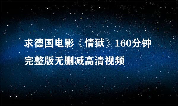 求德国电影《情狱》160分钟完整版无删减高清视频