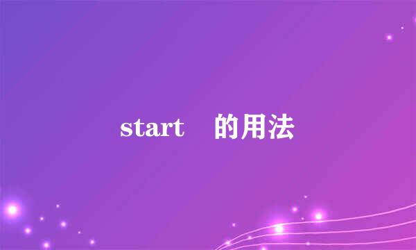 start 的用法