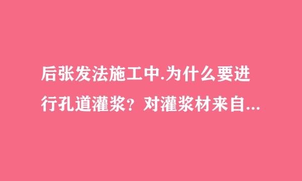 后张发法施工中.为什么要进行孔道灌浆？对灌浆材来自料有何要求