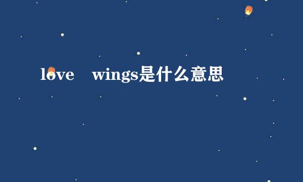 love wings是什么意思