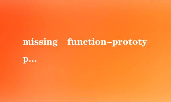 missing function-prototype怎么解决来自