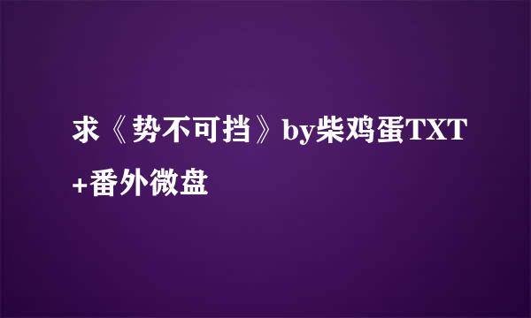 求《势不可挡》by柴鸡蛋TXT+番外微盘