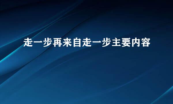 走一步再来自走一步主要内容