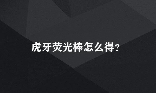 虎牙荧光棒怎么得？