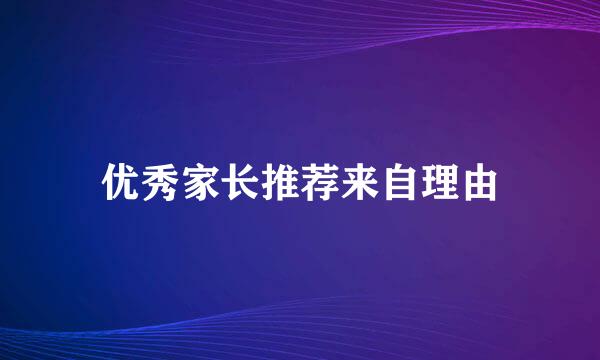 优秀家长推荐来自理由