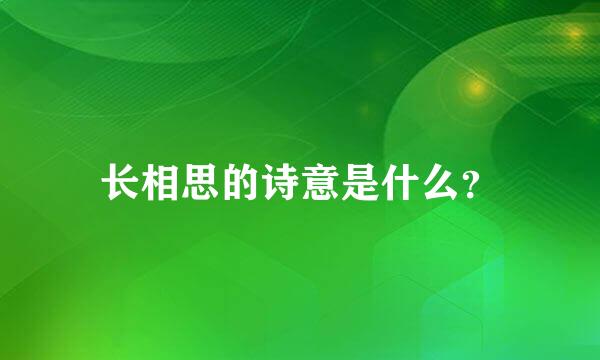 长相思的诗意是什么？