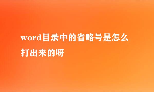 word目录中的省略号是怎么打出来的呀