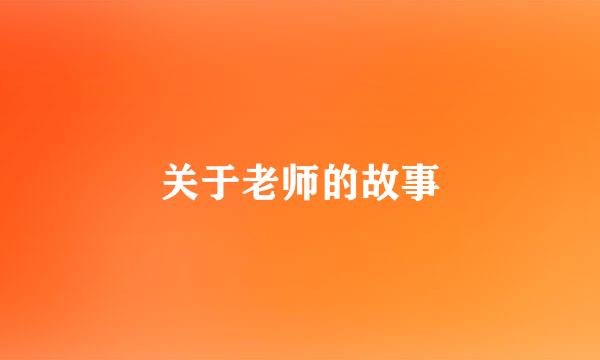 关于老师的故事