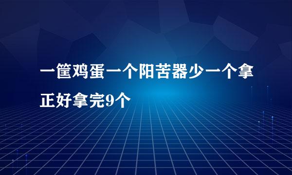 一筐鸡蛋一个阳苦器少一个拿正好拿完9个