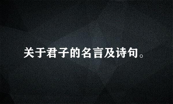 关于君子的名言及诗句。