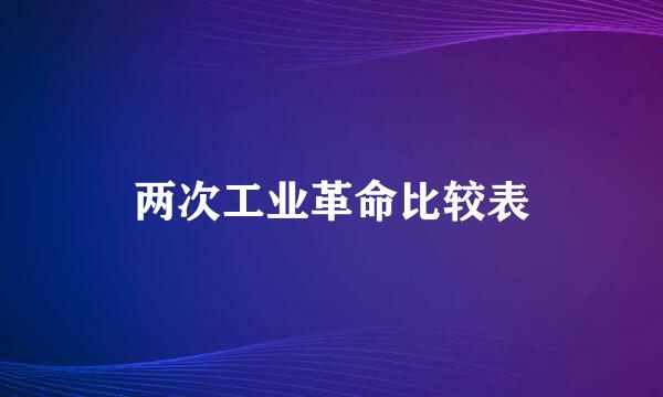 两次工业革命比较表