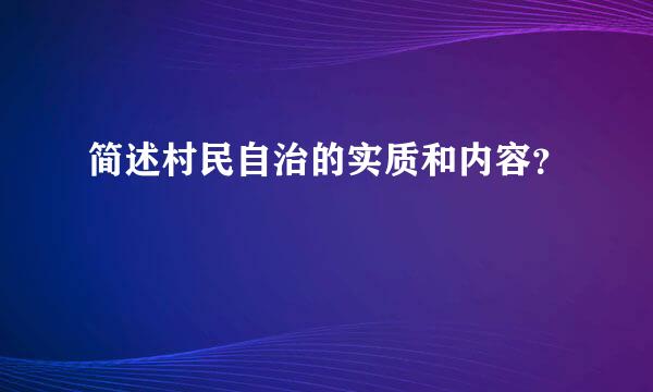 简述村民自治的实质和内容？