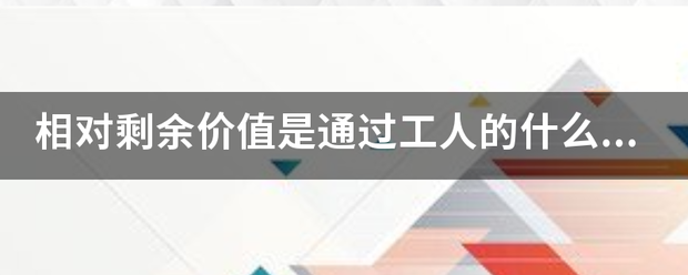 相对剩余价值以深草映毫离京是通过工人的什么实现的