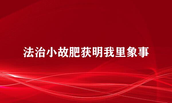 法治小故肥获明我里象事