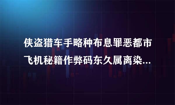 侠盗猎车手略种布息罪恶都市飞机秘籍作弊码东久属离染何功迅石大全