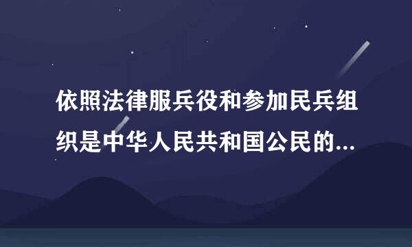 依照法律服兵役和参加民兵组织是中华人民共和国公民的光荣义务。