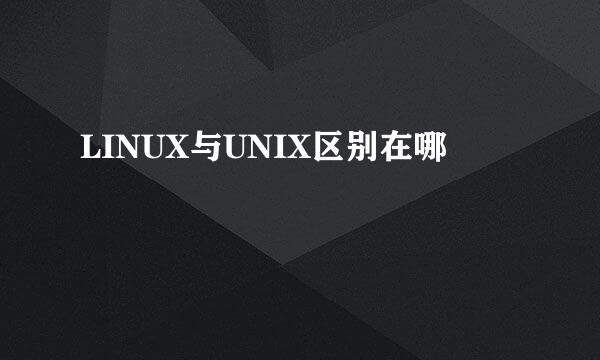 LINUX与UNIX区别在哪