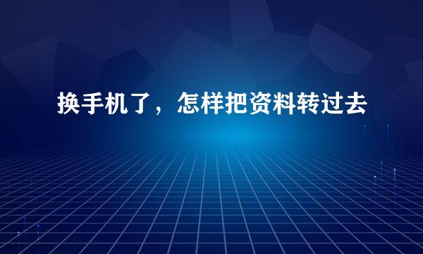 换手机了，怎样把资料转过去