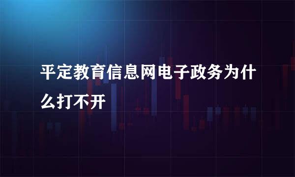 平定教育信息网电子政务为什么打不开