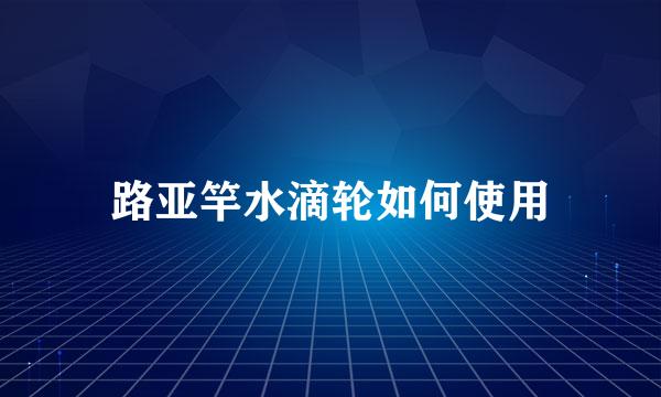 路亚竿水滴轮如何使用