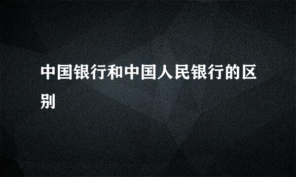 中国银行和中国人民银行的区别