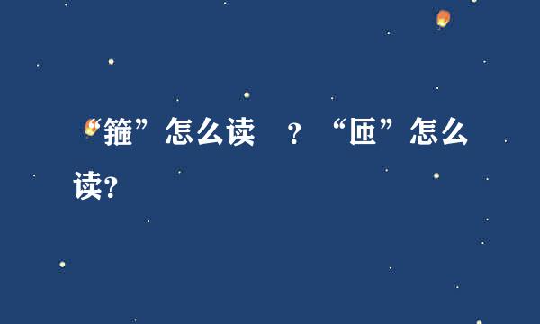 “箍”怎么读 ？“匝”怎么读？