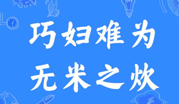 巧妇难为无米之炊下一句是什么?