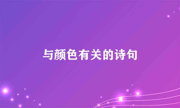 与颜色有关的诗句