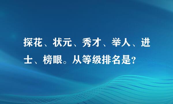 探花、状元、秀才、举人、进士、榜眼。从等级排名是？