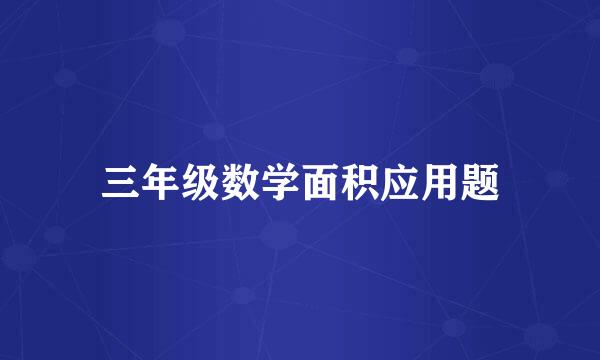 三年级数学面积应用题