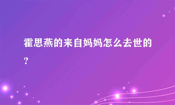 霍思燕的来自妈妈怎么去世的？