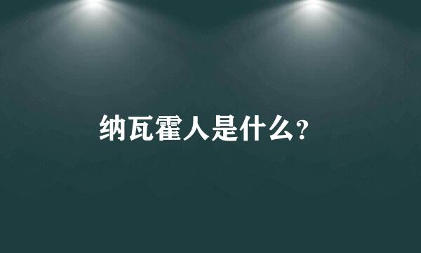 纳瓦霍人是什么？