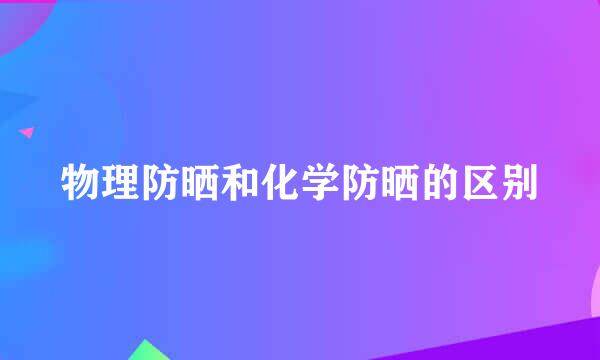 物理防晒和化学防晒的区别