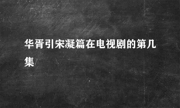 华胥引宋凝篇在电视剧的第几集