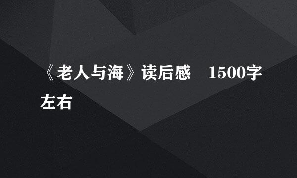 《老人与海》读后感 1500字左右