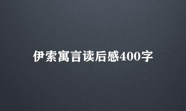 伊索寓言读后感400字