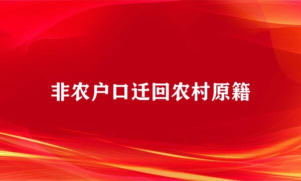 非农户口迁回农村原籍